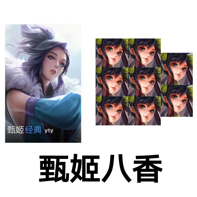 甄姬八香