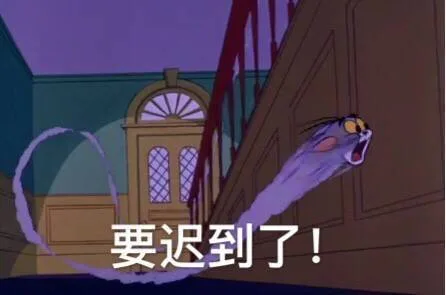 要迟到了!