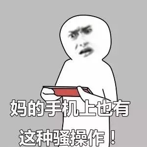 妈的手机上也有这种骚操作！