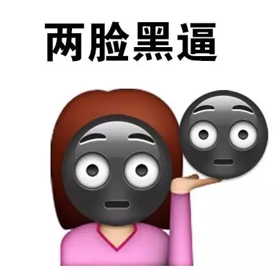 两脸黑逼