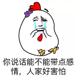 你说话能不能带点感情，人家好害怕！