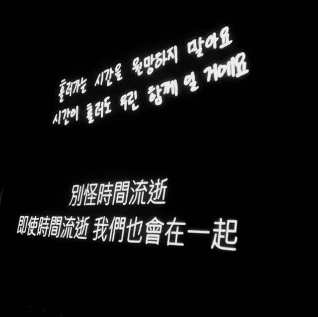 叫q生別怪時間流逝即使時間流逝我們也會在一起