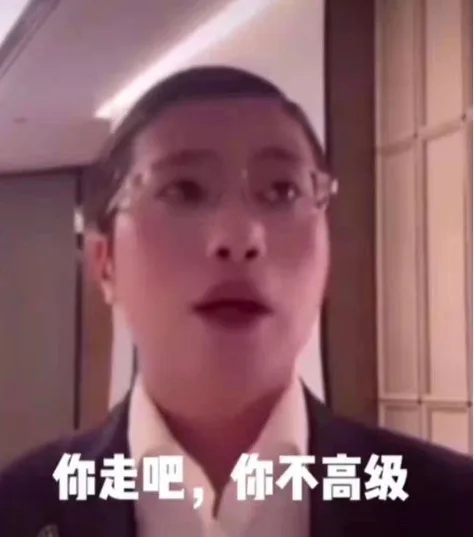你走吧,你不高级