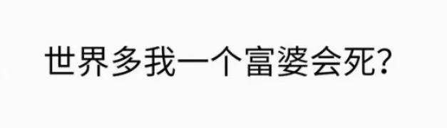 世界多我一个富婆会死？（世界多我一个富婆会死？）