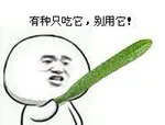 有种只吃它，别用它（黄瓜）