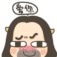 爱你