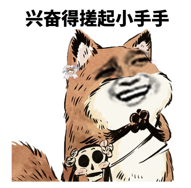 兴奋得搓起小手手