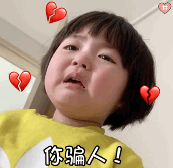 你骗人（罗熙动态表情包）（你骗人（罗熙动态表情包））