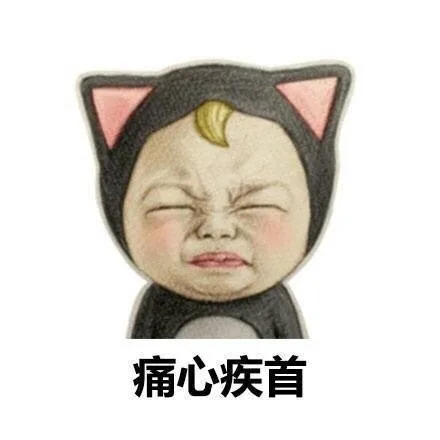 痛心疾首（痛心疾首）