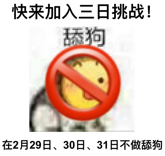 一起来加入三日挑战，在2月29、30、31日不做舔狗