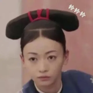 《延禧攻略》电话头表情包_延禧攻略_影视表情表情包