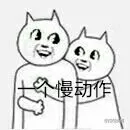 一个慢动作（一个慢动作）