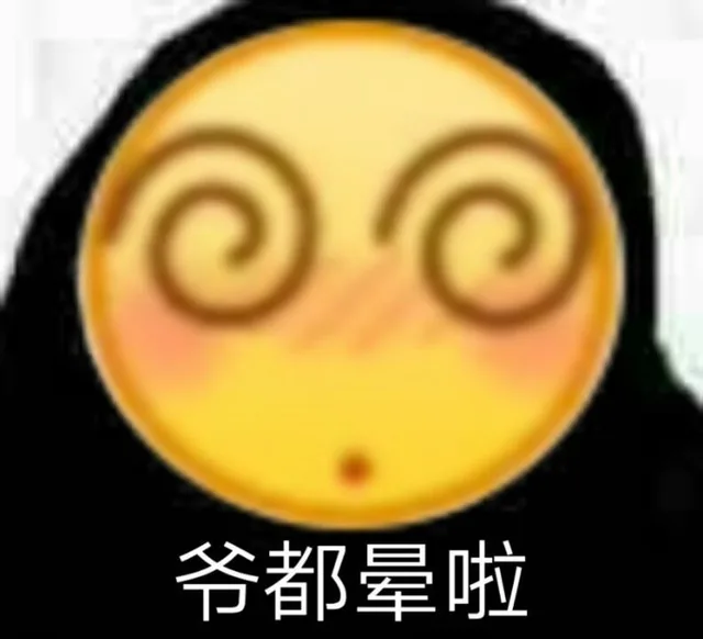 爷都晕了（爷都晕了）