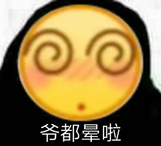 爷都晕了