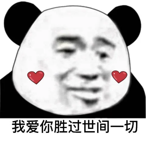 我爱你胜过世间一切