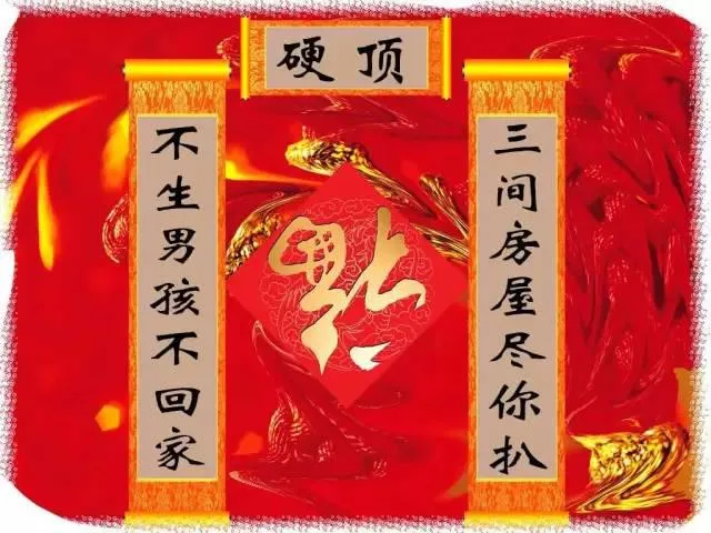 上联：不生男孩不回家，下联：三间房屋尽你扒，横批：硬顶