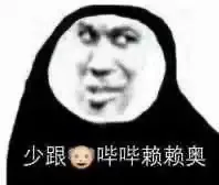 少跟哔哔赖赖奥（少跟哔哔赖赖奥）