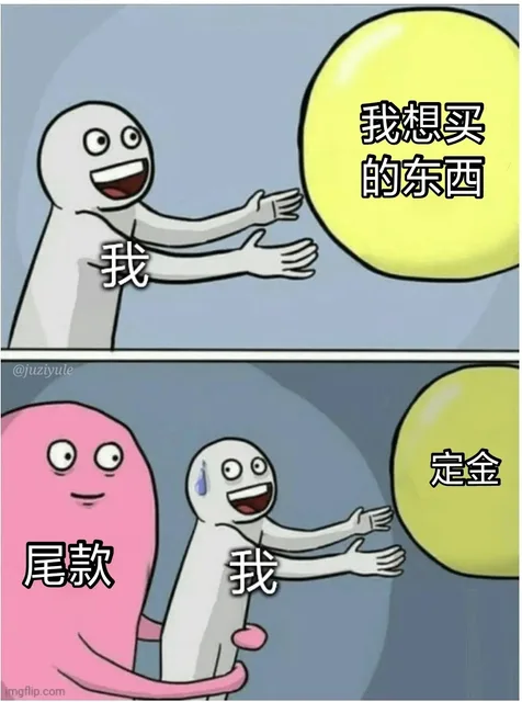 ⊙⊙我想买的东西@ juziyule定金尾款imgflip .com