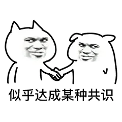 一组达成共识表情_达成共识_斗图_群聊