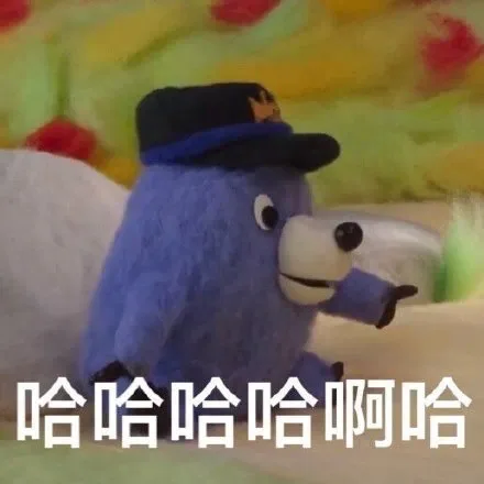 哈哈哈哈啊哈(MOGU表情包)