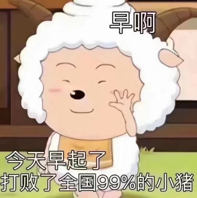 早啊今天早起了打败了全国99%的小猪（早啊今天早起了打败了全国99%的小猪）