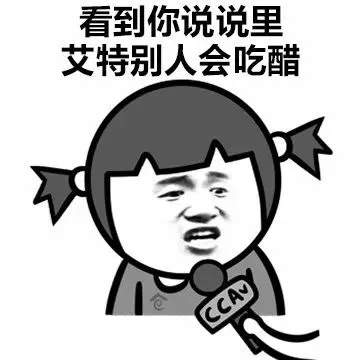 看到你说说里艾特别人会吃醋（看到你说说里艾特别人会吃醋）
