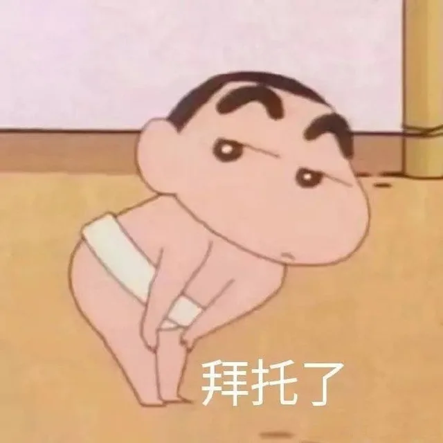 拜托了（拜托了）