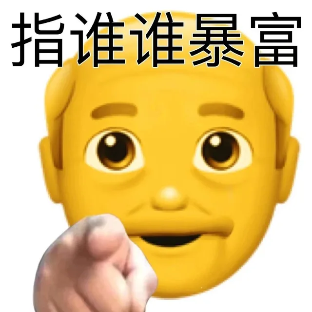 指谁谁暴富（指谁谁暴富）