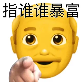 指谁谁暴富