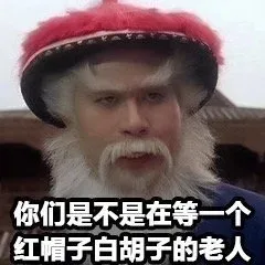 徐锦江：听说你们在找我？ _徐锦江_圣诞老人