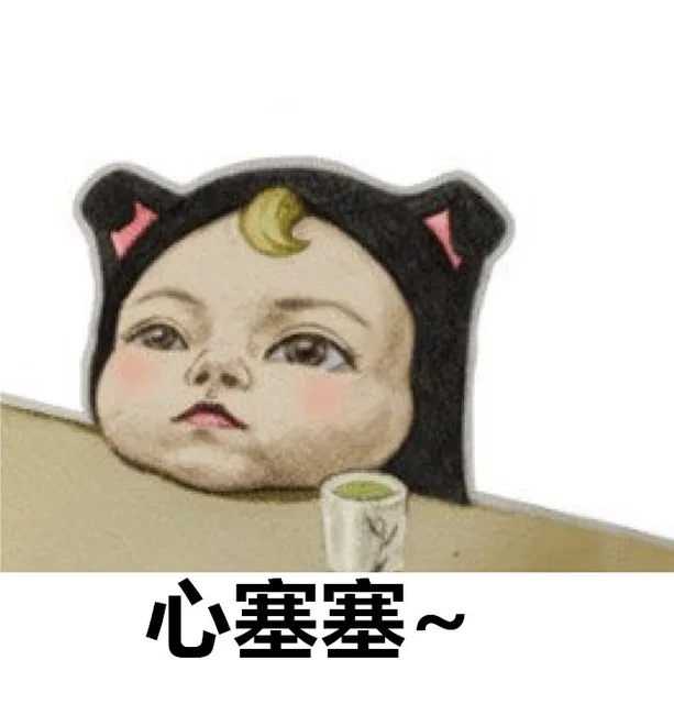 心塞塞