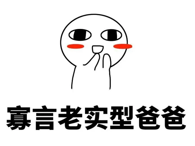 寡言老实型爸爸（寡言老实型爸爸）
