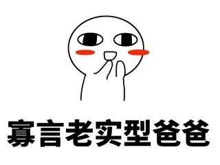 寡言老实型爸爸