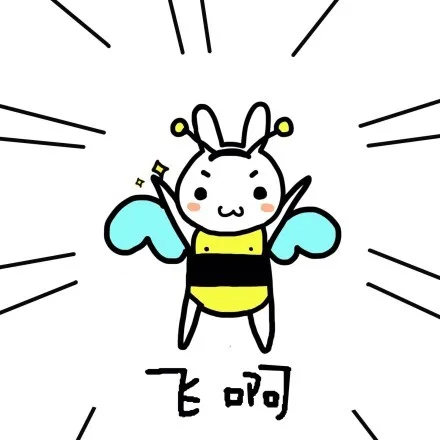 飞啊