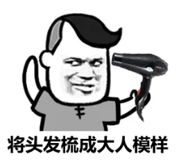 将头发梳成大人模样