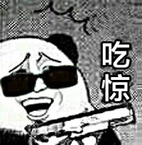 吃惊（金馆长）