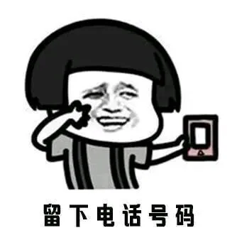 留下电话好吗（留下电话好吗）