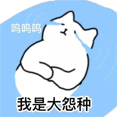 呜呜呜我是大怨种（呜呜呜我是大怨种）