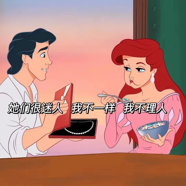 她们很迷人我不一样我不理人（她们很迷人我不一样我不理人）