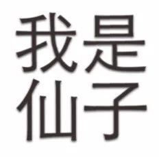 我是仙子（我是仙子）