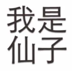 我是仙子