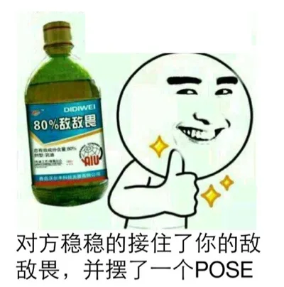 对方稳稳的接住了你的敌敌畏，并摆了一个POSE（对方稳稳的接住了你的敌敌畏，并摆了一个POSE）