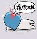 撲街啦