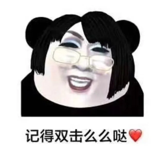 记得双击么么哒（韩美娟表情包）（记得双击么么哒（韩美娟表情包））