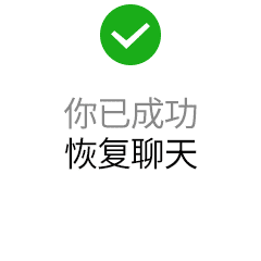 你已成功恢复聊天!对方赠送了你一个么么哒