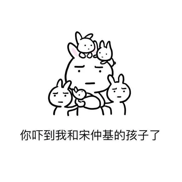 你吓到我和宋仲基的孩子了