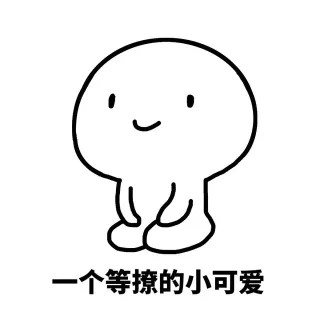 我的小可爱在吗？_小可爱_撩妹撩汉表情包