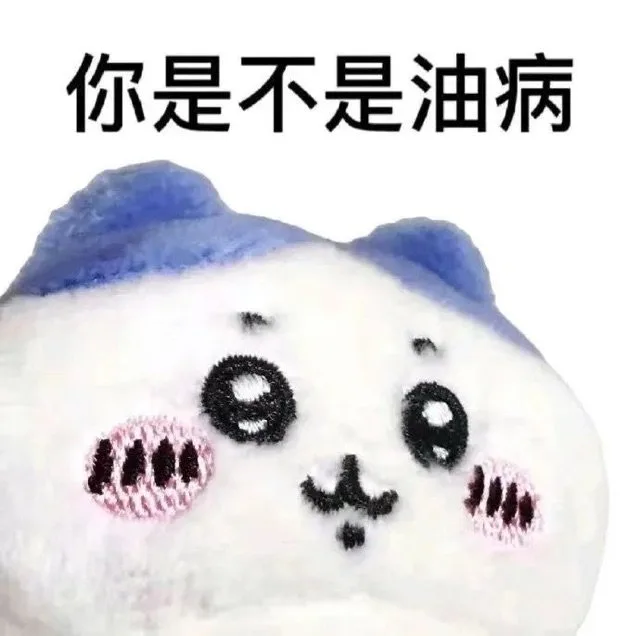 你是不是油病（你是不是油病）