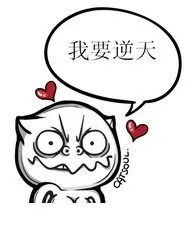 我要逆天（我要逆天）