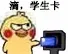 滴，学生卡（滴，学生卡）
